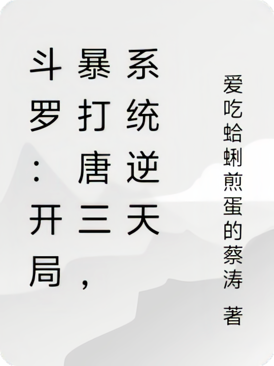 斗罗：开局暴打唐三，系统逆天