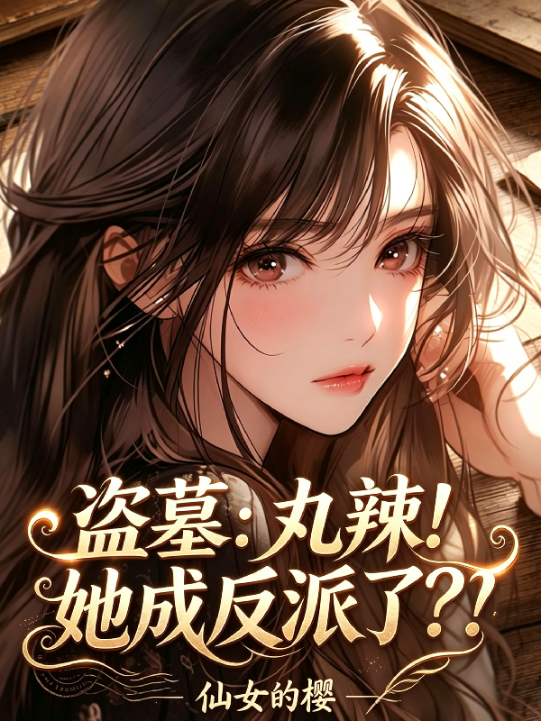 盗墓：丸辣！她成反派了？！