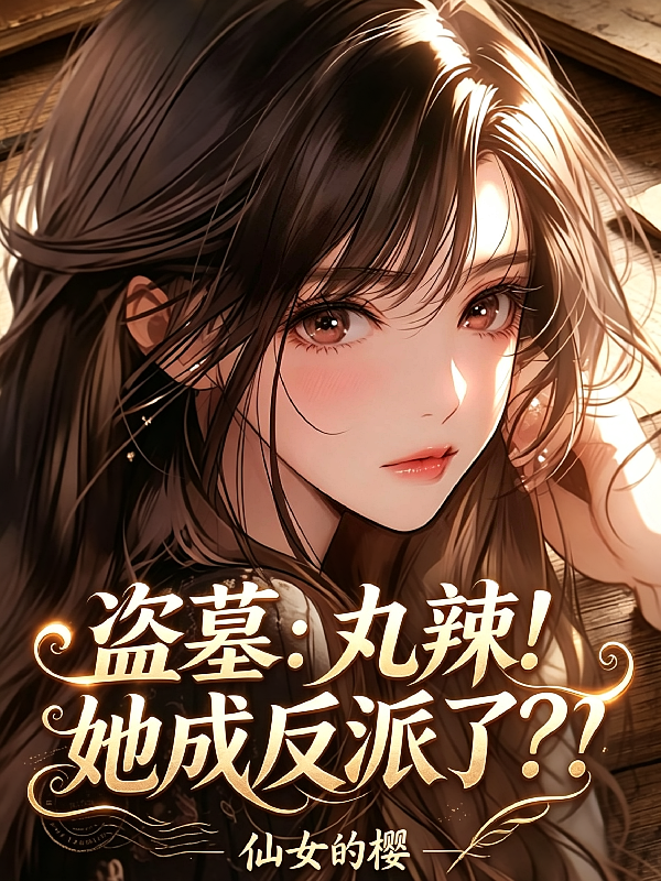 盗墓：丸辣！她成反派了？！