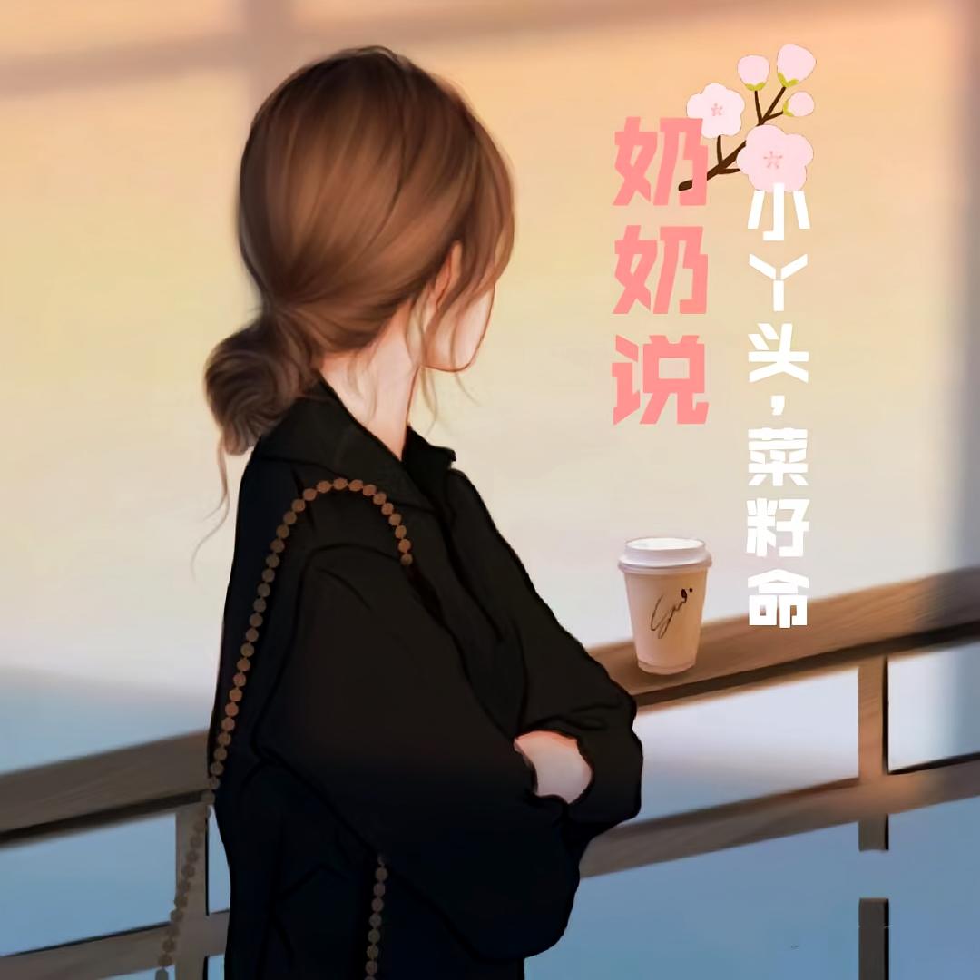 奶奶说，小丫头，菜籽命