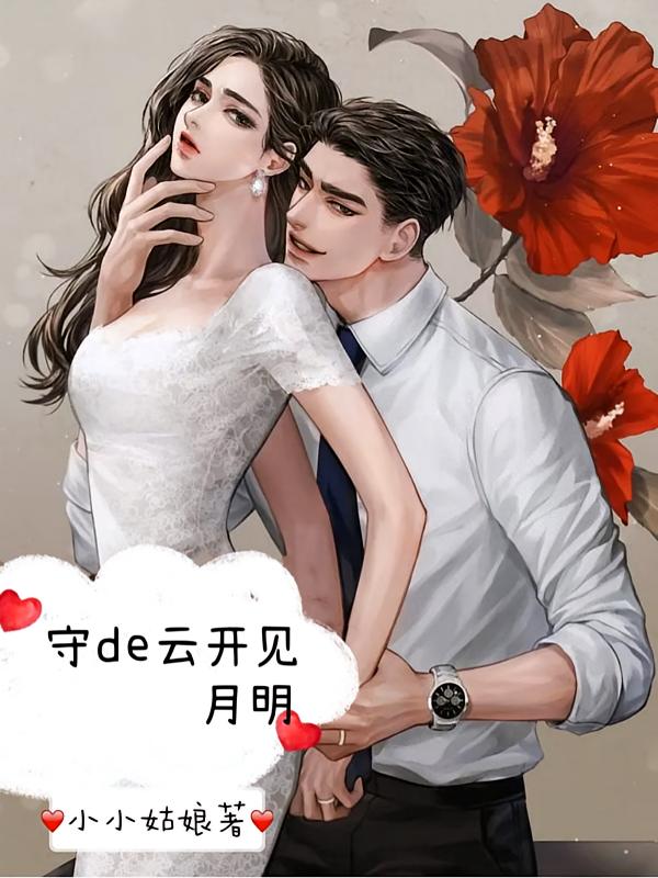 守de云开见月明