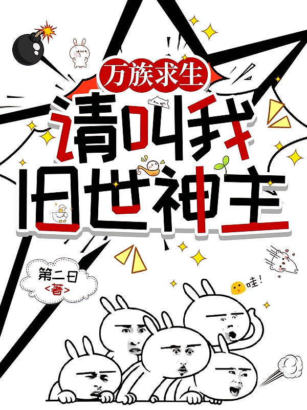万族求生：请叫我旧世神主