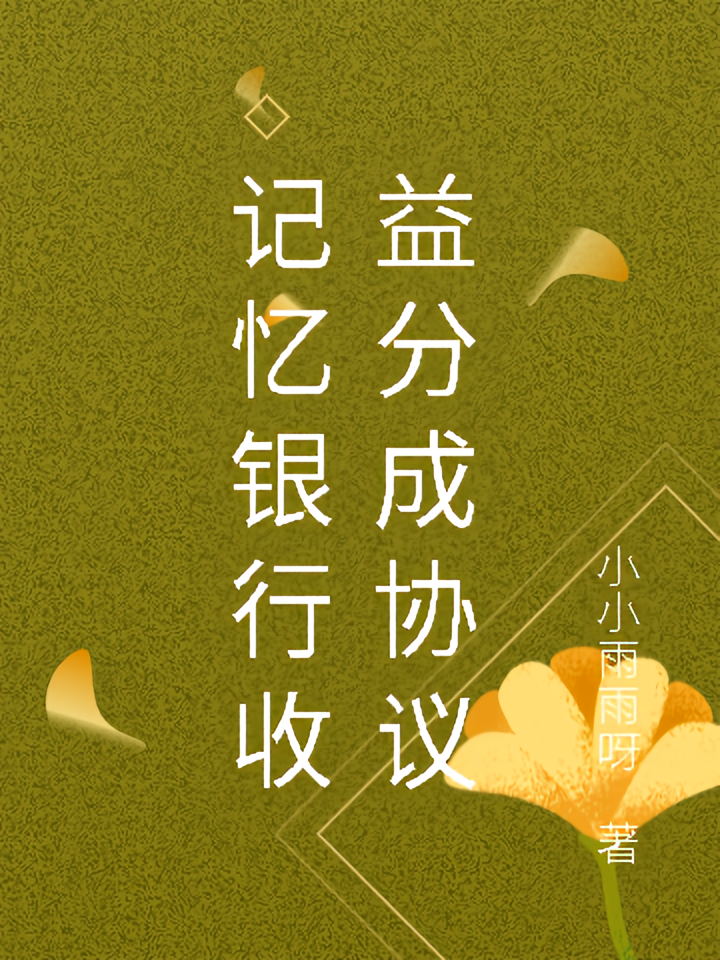 记忆银行收益分成协议