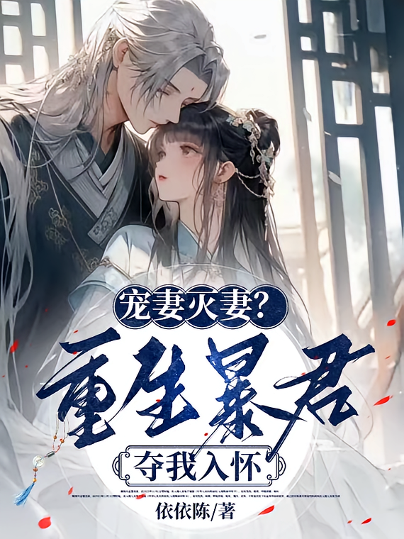 宠妾灭妻？重生暴君夺我入怀