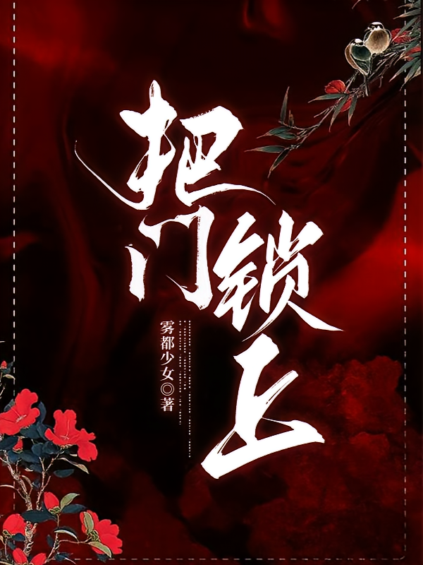 把门锁上
