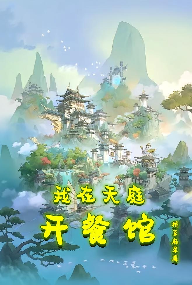 我在天庭开餐馆
