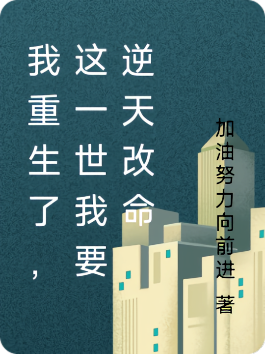 我重生了，这一世我要逆天改命