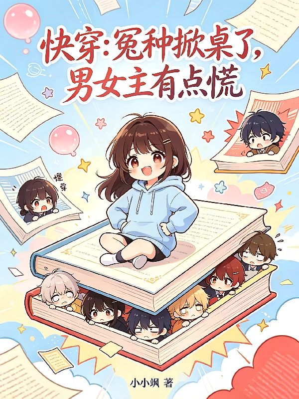 快穿：冤种掀桌了，男女主有点慌