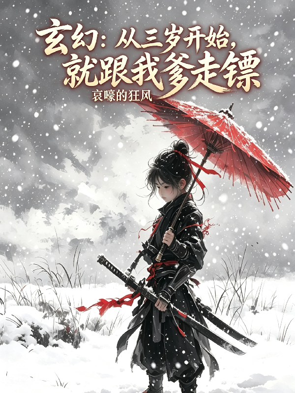 玄幻：从三岁开始，就跟我爹走镖