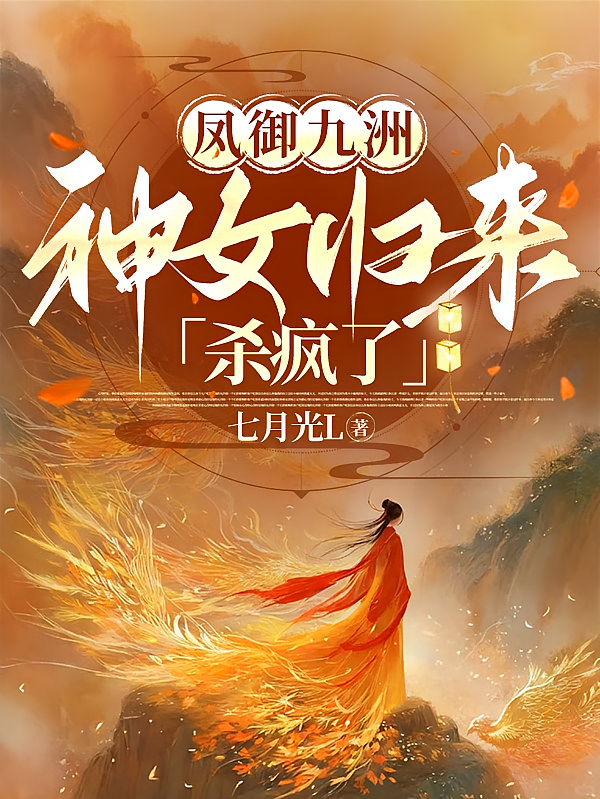凤御九州，神女归来杀疯了