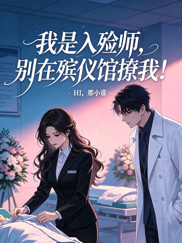 我是入殓师，别在殡仪馆撩我！