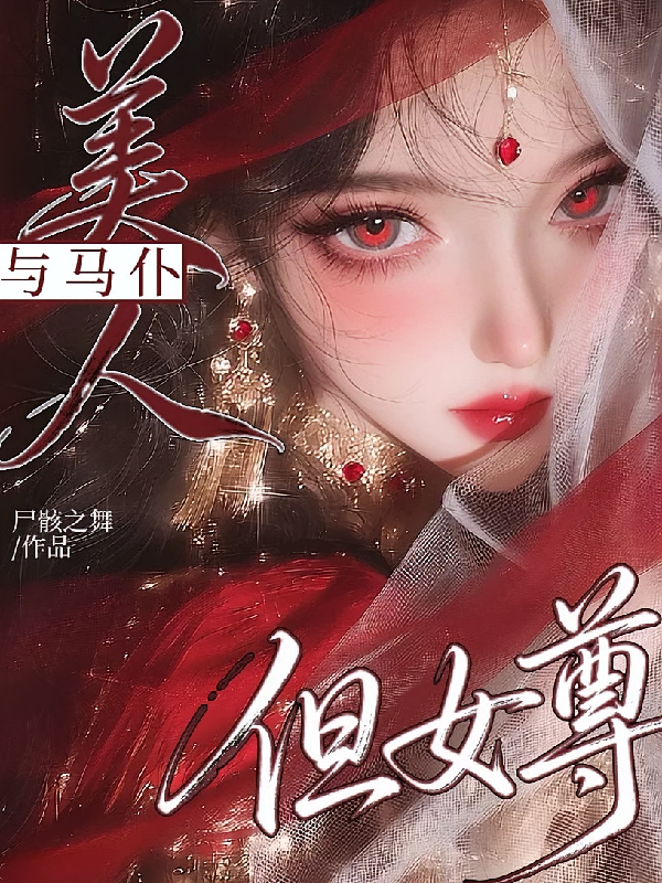 美人与马仆，但女尊