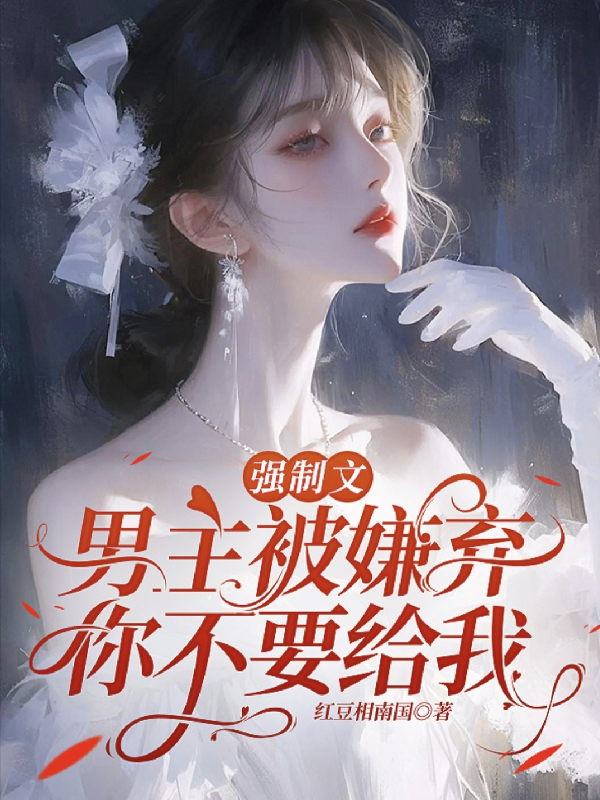 强制文男主被嫌弃，你不要给我