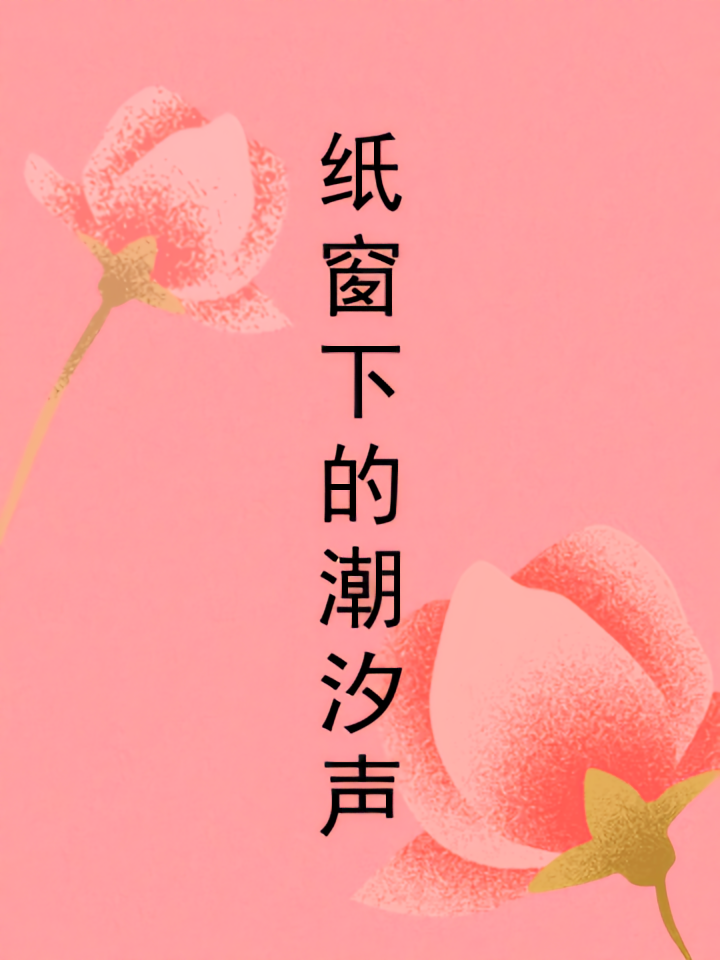 纸窗下的潮汐声