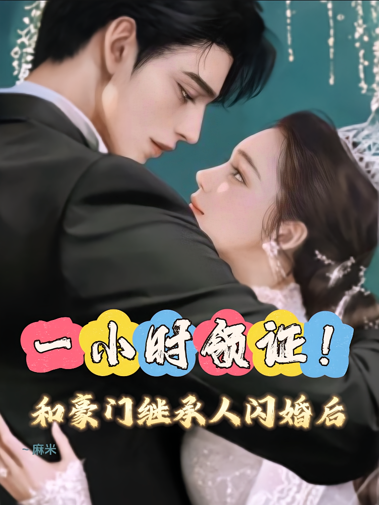 相亲坐错桌，闪婚千亿豪门继承人