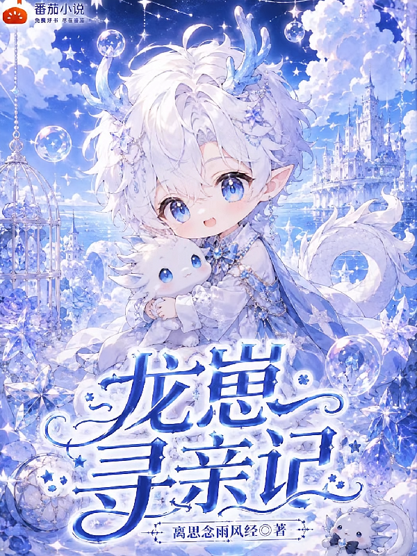 龙崽寻亲记