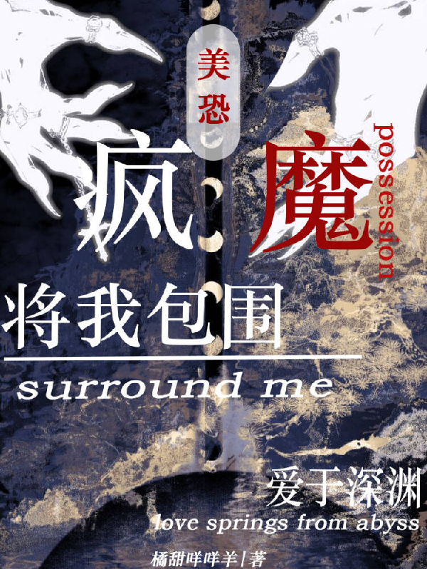 【美恐】疯魔将我包围，爱于深渊