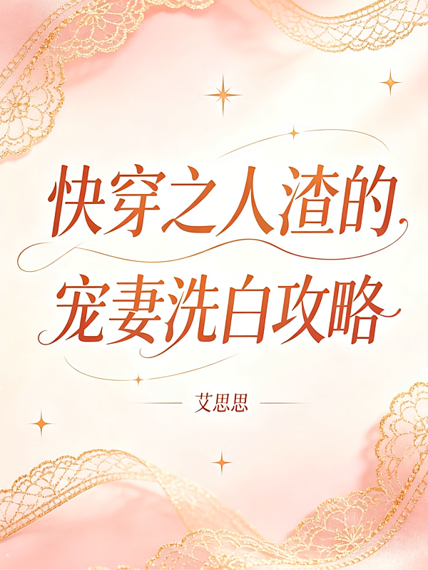 快穿之人渣的宠妻洗白攻略