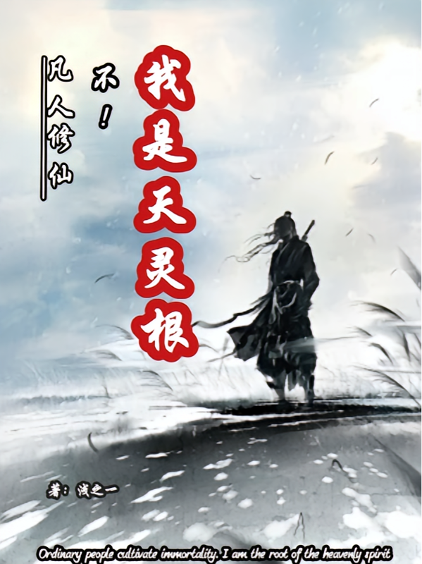 凡人修仙？不！我是天灵根
