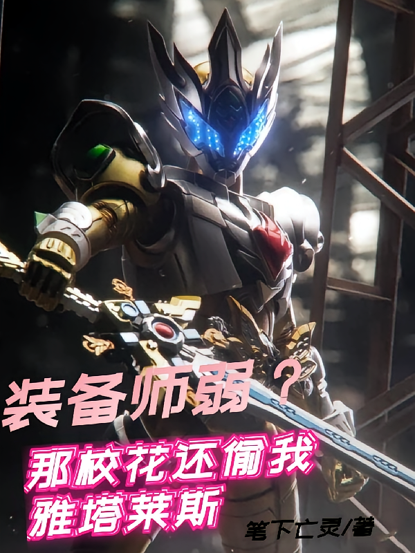 装备师弱？那校花还偷我雅塔莱斯