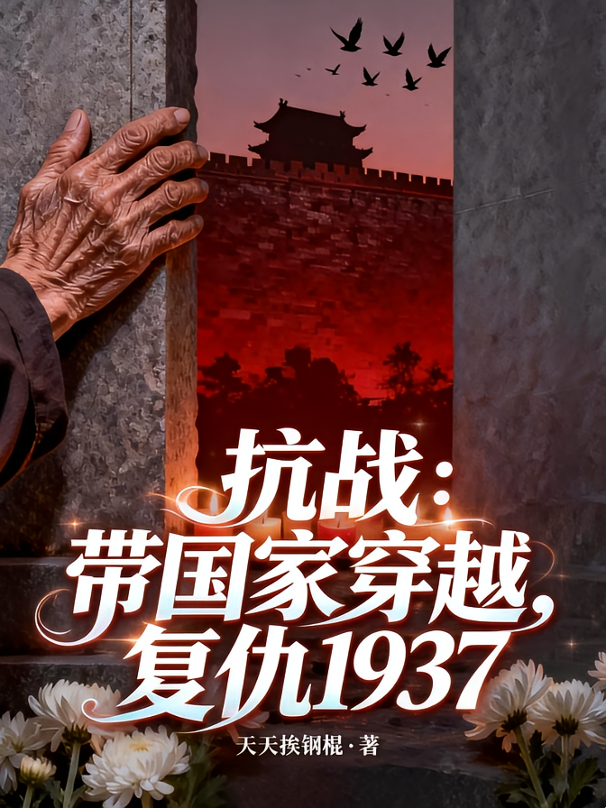 抗战：带国家穿越，复仇1937