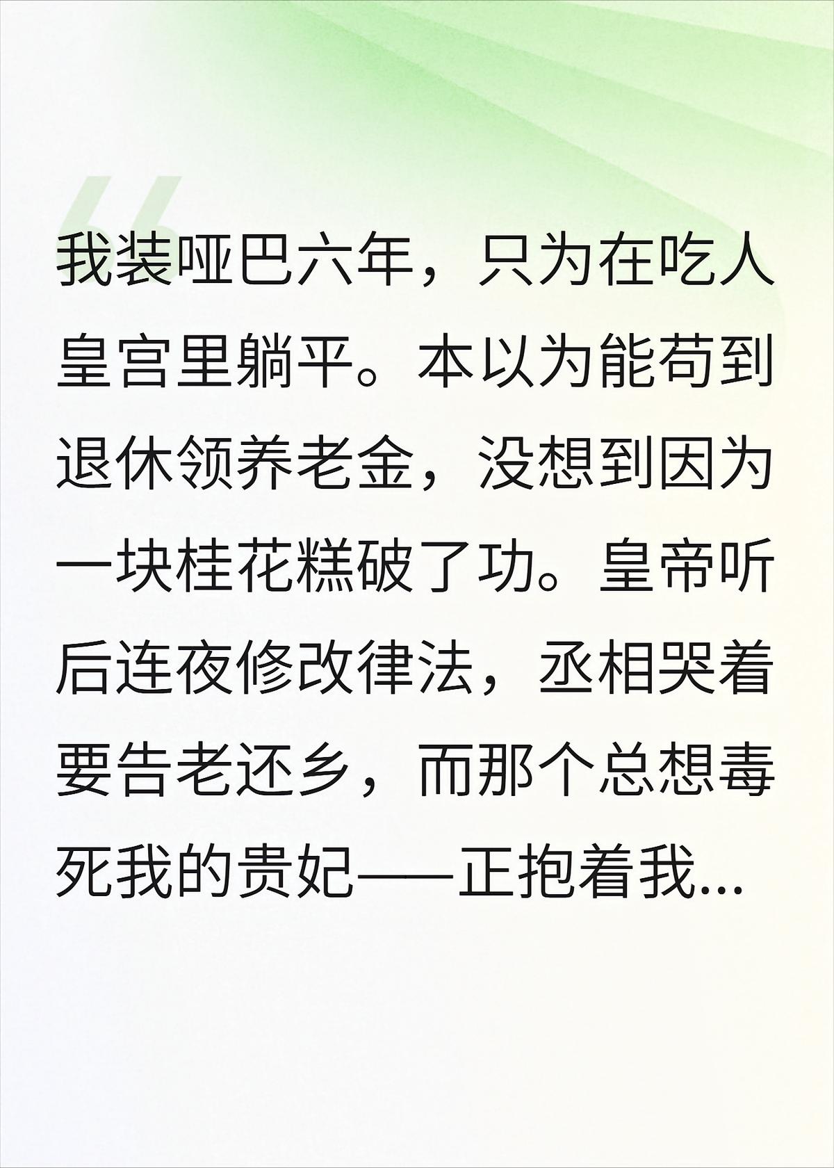 哑巴6年的我开口后，全朝堂慌了!