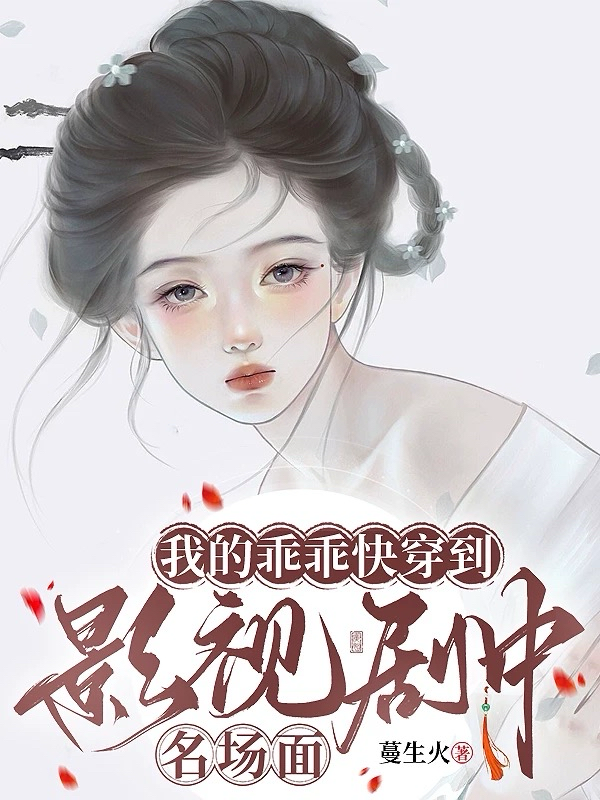 我的乖乖快穿到影视剧中名场面