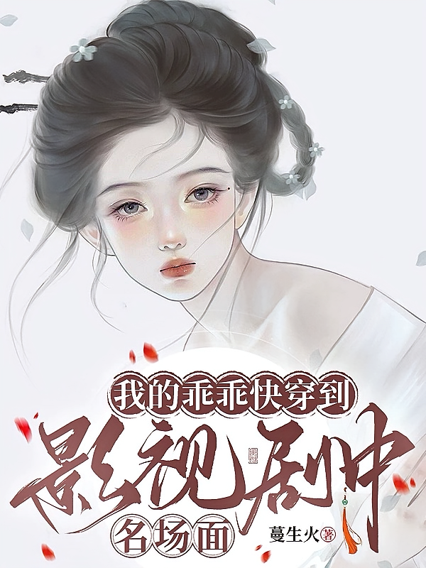 我的乖乖快穿到影视剧中名场面