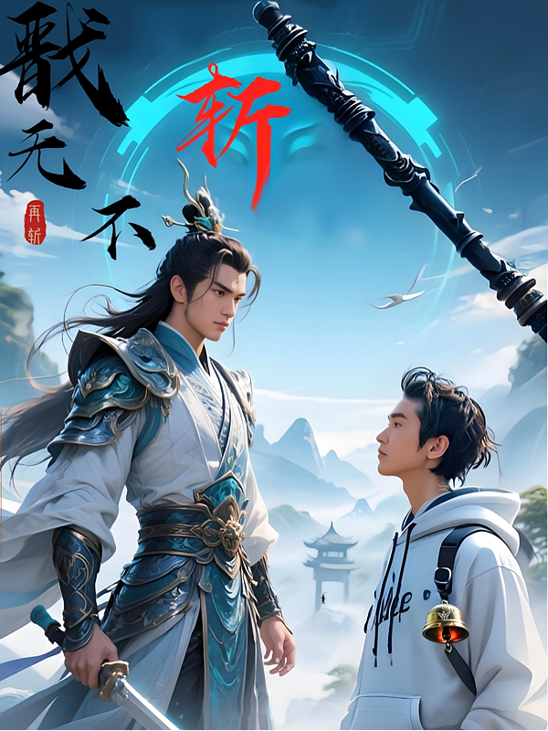 戬无不斩