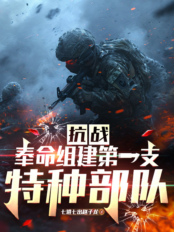 抗战：奉命组建第一支特种部队