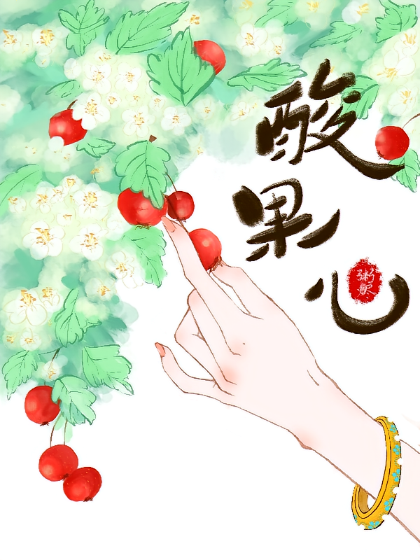 酸果儿