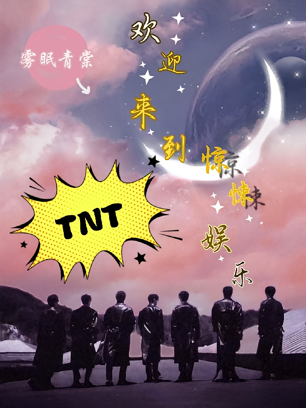 TNT：欢迎来到惊悚娱乐
