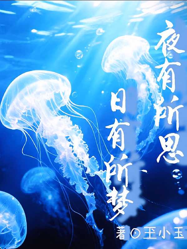 夜有所思日有所梦