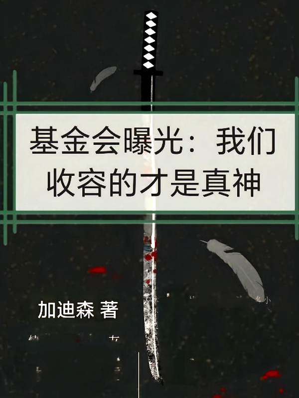 基金会曝光：我们收容的才是真神