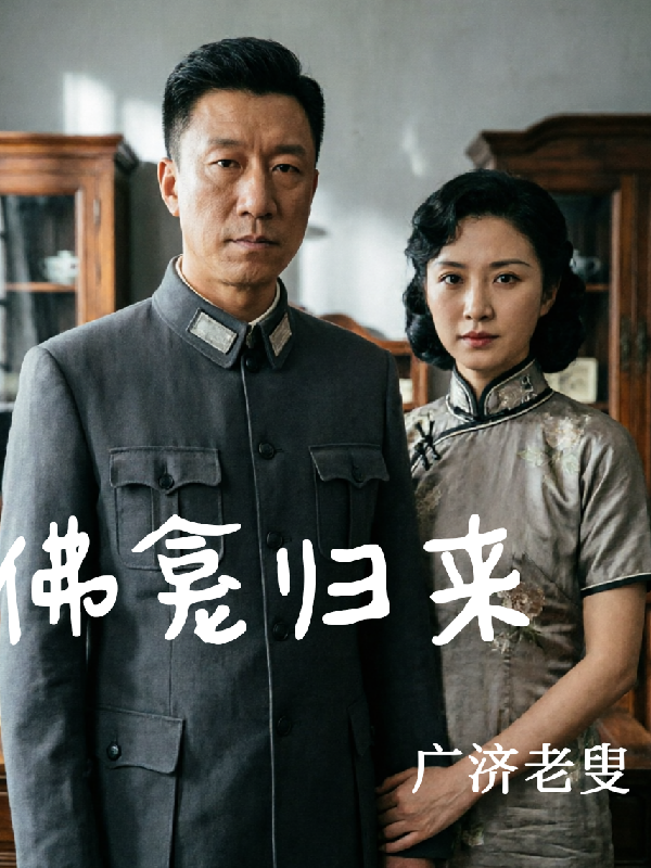 潜伏佛龛归来