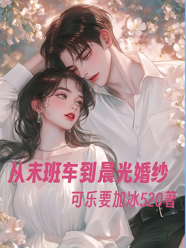 从末班车到晨光婚纱