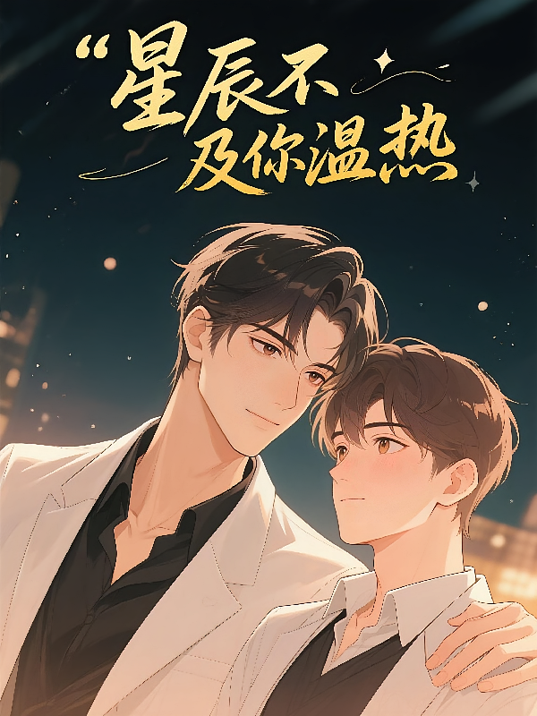 星辰不及你温热