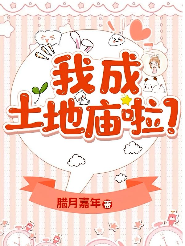 我成土地庙啦？