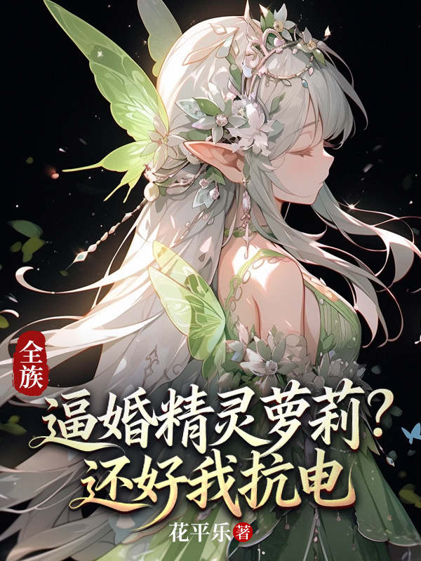 全族逼婚精灵萝莉？还好我抗电