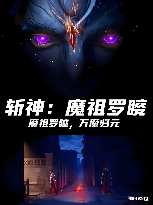 斩神：魔祖罗睺，万魔归元