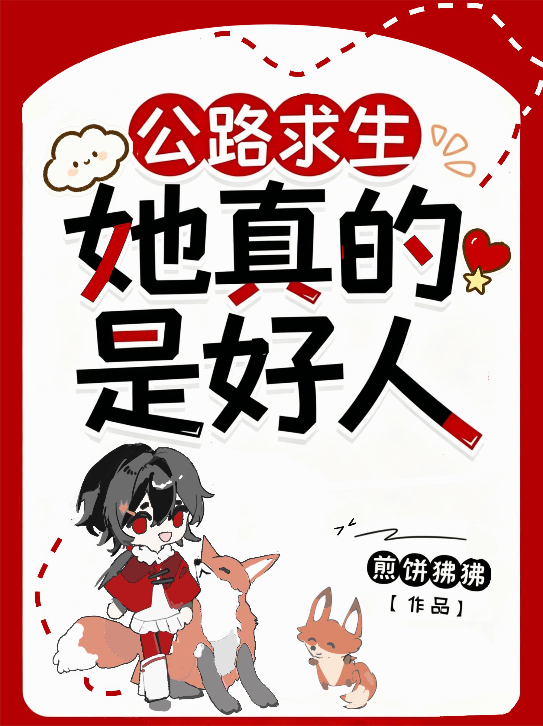 公路求生：她真的是好人