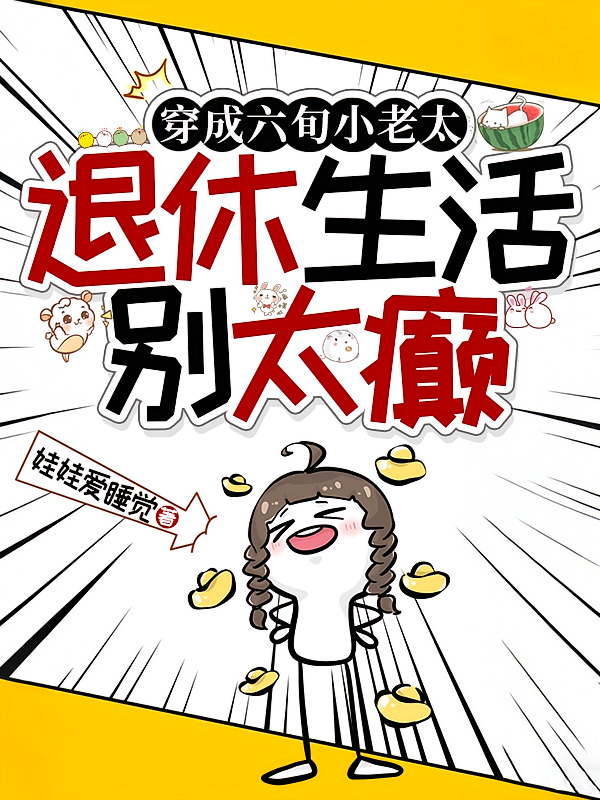 穿成六旬小老太退休生活别太癫
