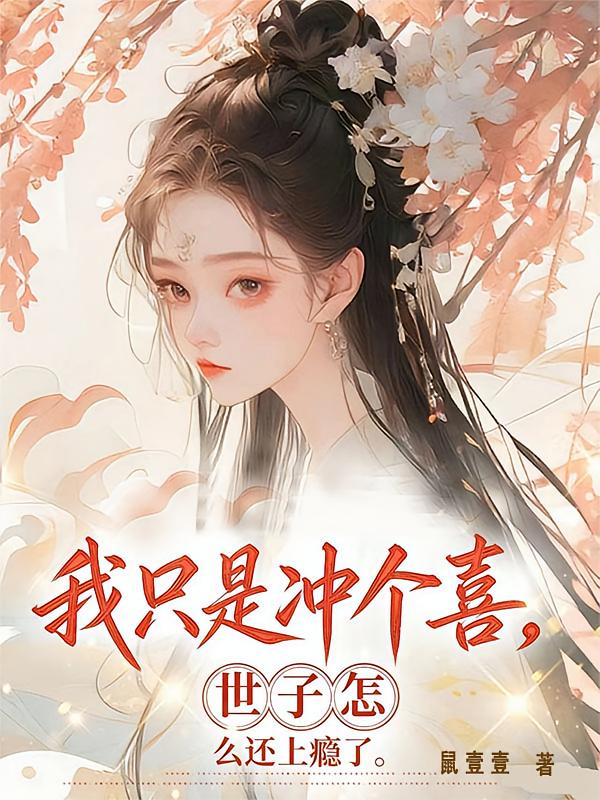 我只是冲个喜，世子怎么还上瘾了