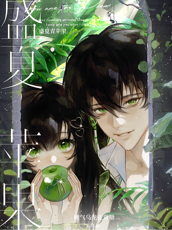 盛夏青苹果