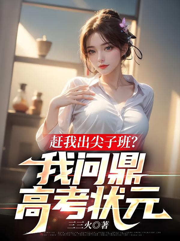 赶我出尖子班？我问鼎高考状元