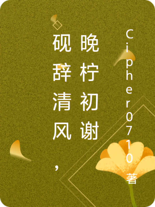 砚辞清风，晚柠初谢