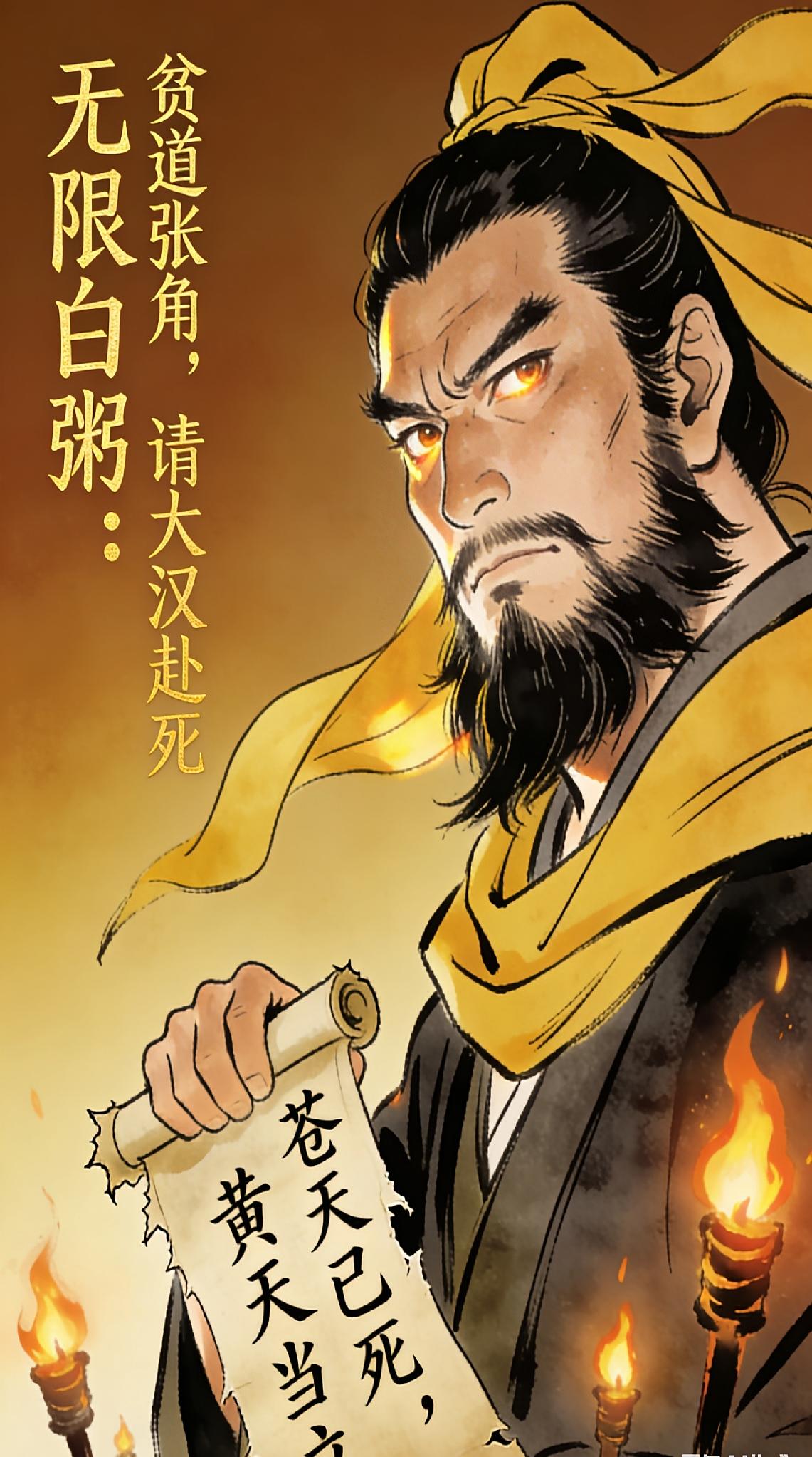 无限白粥：贫道张角，请大汉赴死