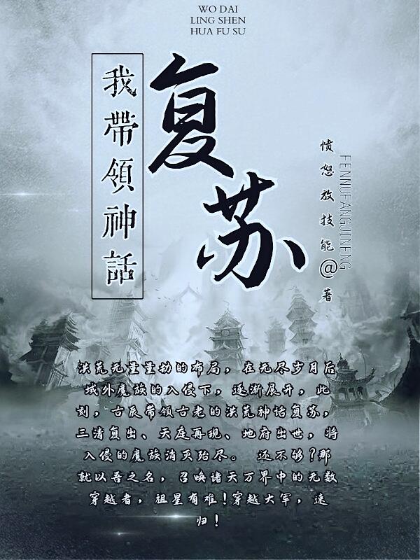 我带领神话复苏