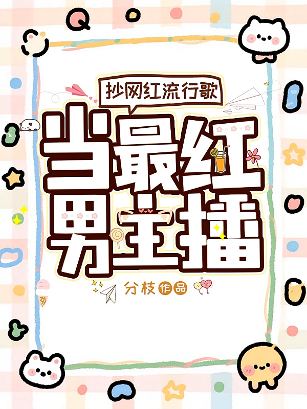 抄网红流行歌，当最红男主播