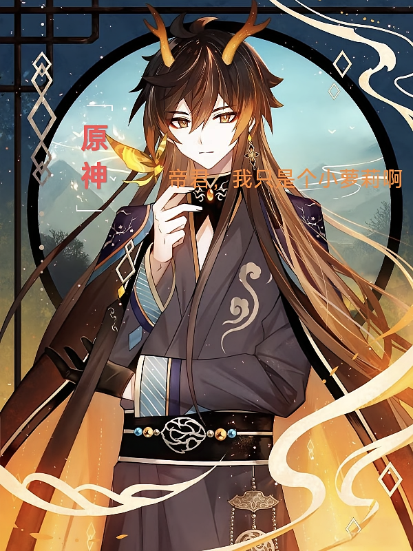 原神：帝君，我只是个小萝莉啊